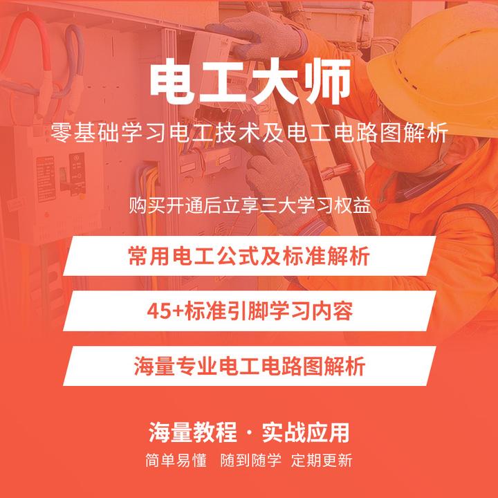 电工大师  电工常用公式转换解析及家庭工业PLC电路图学习