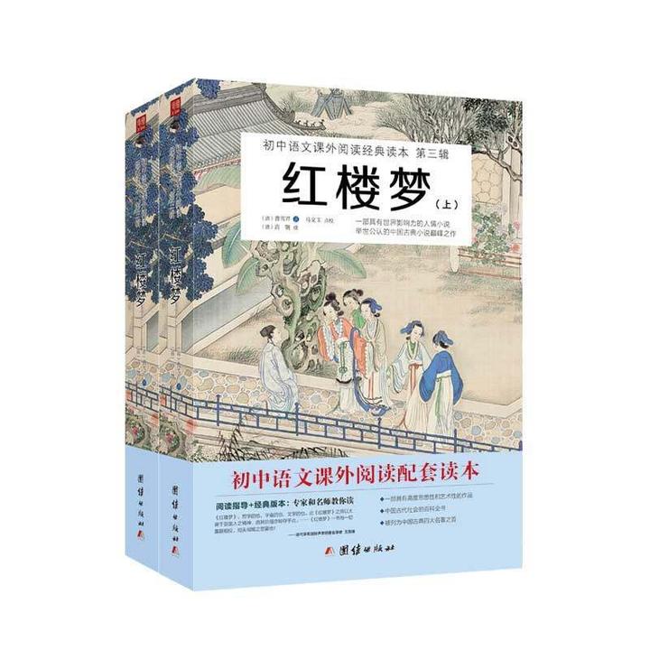 红楼梦（全二册，无删减，四大名著，初中语文阅读书目）