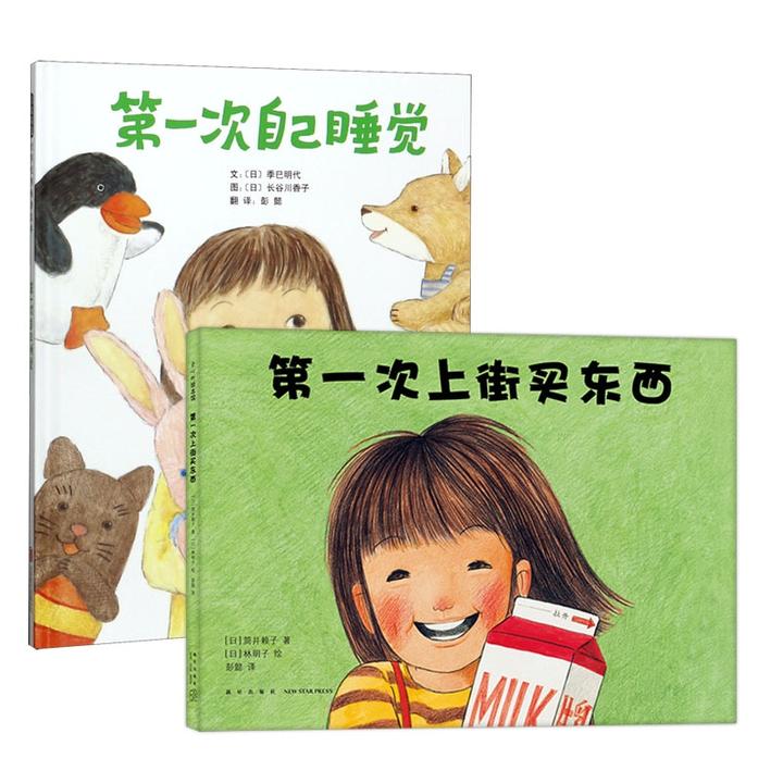 【博库】第一次自己睡觉+第一次上街买东西 共2册