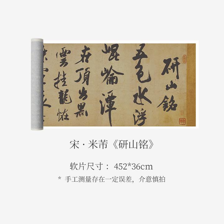 米芾行书《研山铭》书法字帖高清原大复制书法临摹收藏