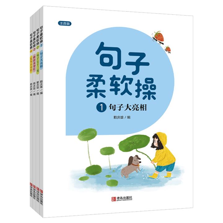 句子柔软操（注音版 套装共4册）