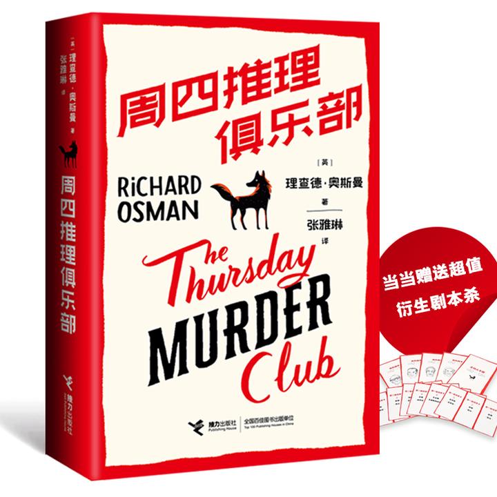 【当当】周四推理俱乐部（18个月全球销量突破500万册，紫金陈、