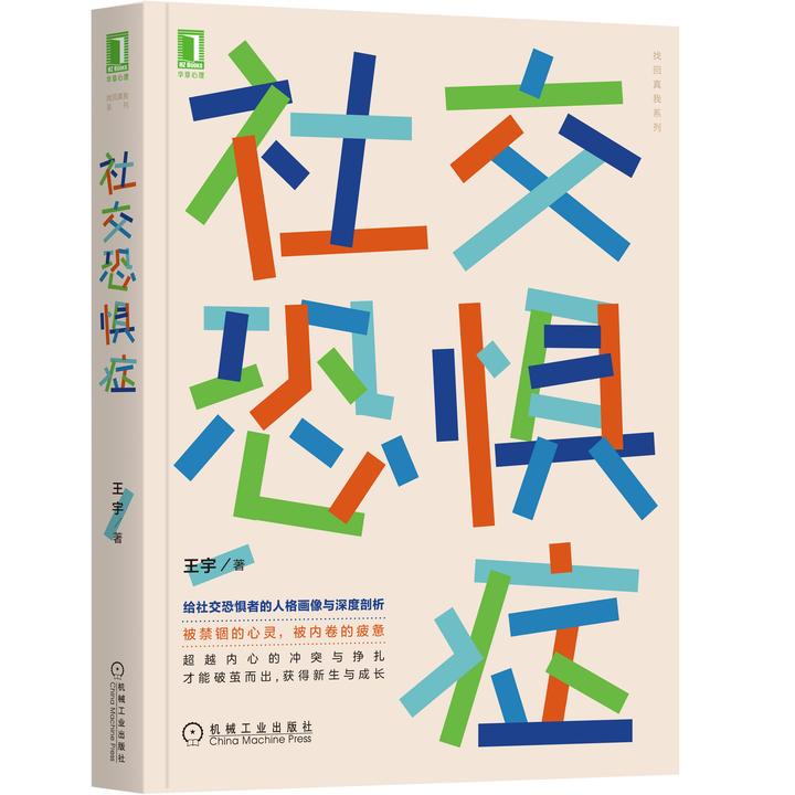 社交恐惧症 出版社直营,正版图书深度心理咨询实践解读困境阅读