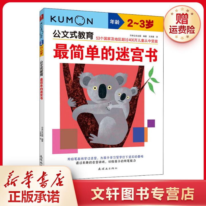 【文轩】最简单的迷宫书 2-3岁 智力开发