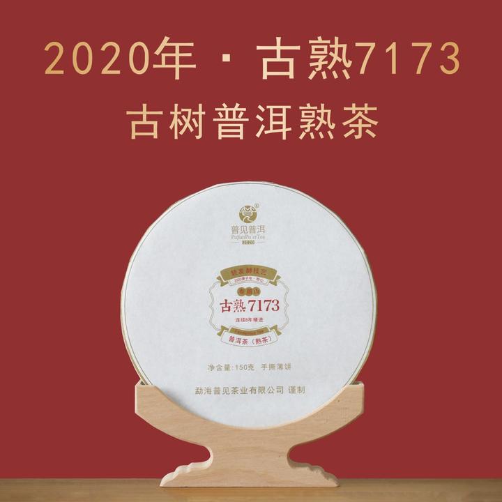 普见2020年古熟7173（古树熟茶）手撕薄饼版