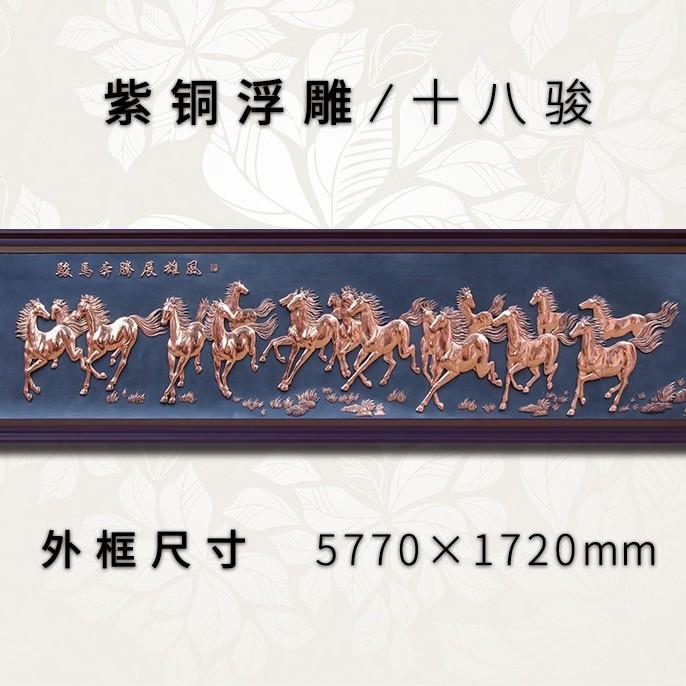 紫铜浮雕画十八骏立体骏马图铜板画客厅书房办公室装饰画挂画壁画