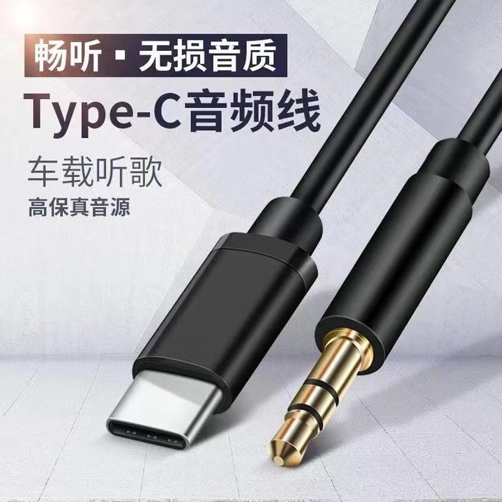 type-c音频线aux转3.5mm车用适用华为小米手机汽车音响车载连接线