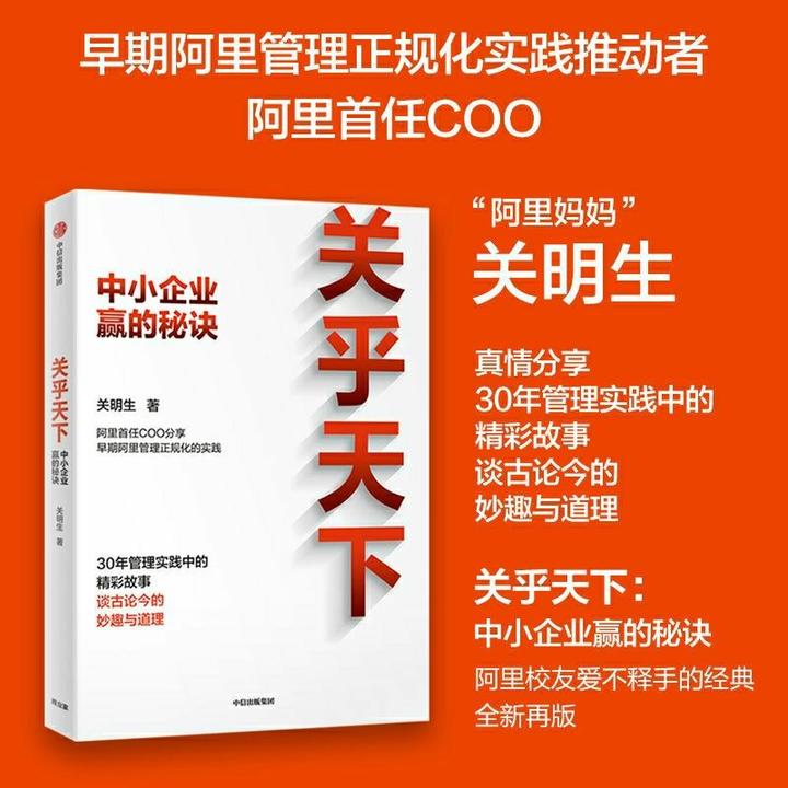 关乎天下 中小企业赢的秘诀 早期阿里管理正规化实践分享实践精华