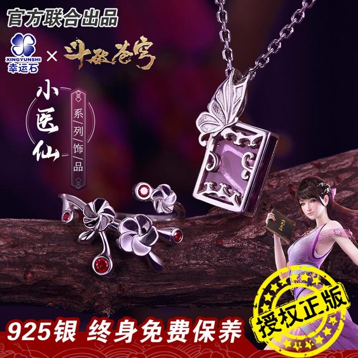 幸运石联名斗破苍穹正版授权动漫周边小医仙系列饰品二次元