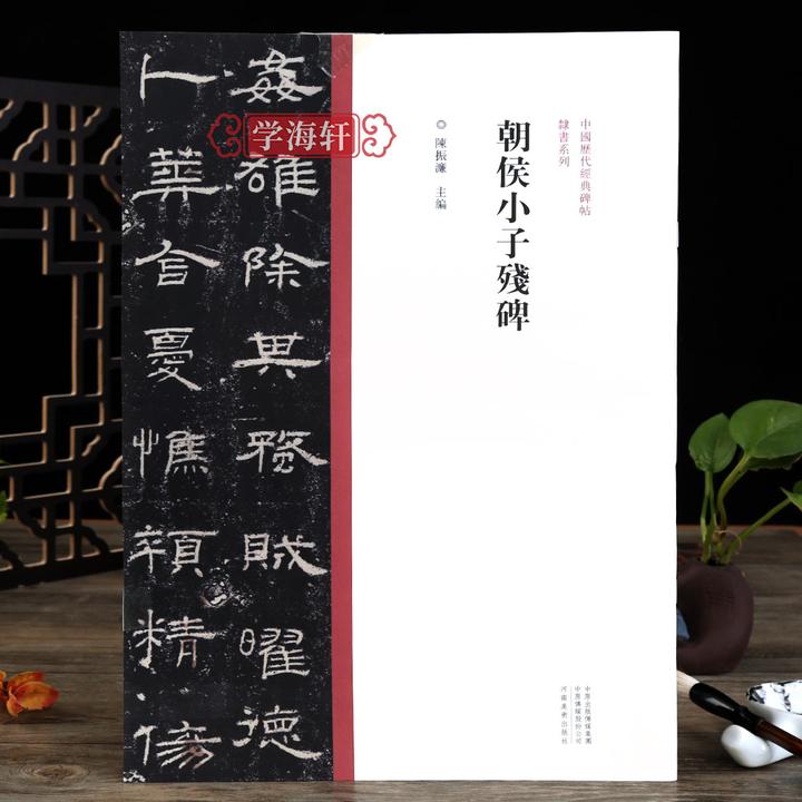 朝侯小子残碑隶书原碑原帖繁体旁注东汉隶书临摹鉴赏书法毛笔字帖