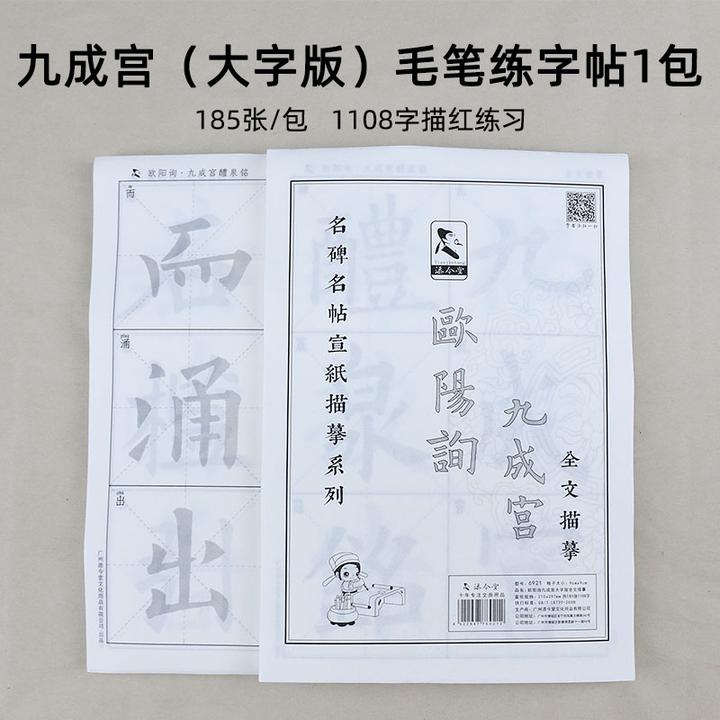 欧阳询楷书九成宫醴泉铭描红宣纸 初学巩固提高九成宫醴泉铭专用