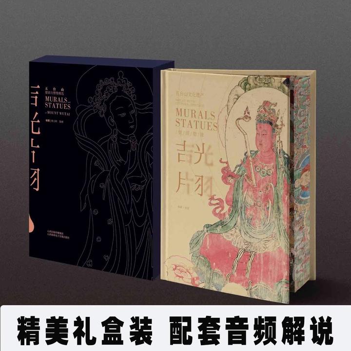 正版】吉光片语五台山壁画雨塑像精选古代寺院造像雕塑彩绘集精装