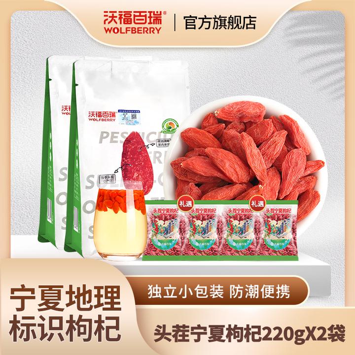 【沃福百瑞】头茬宁夏地道枸杞果粒饱满220g/袋*2袋+10g试吃小袋*4
