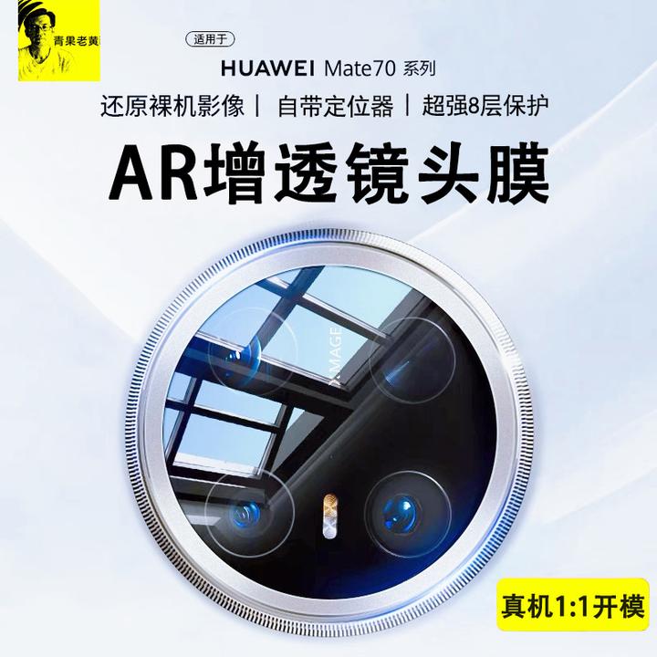 青果老黄适用华为mate70/60Pro一加13高清AR镜头膜小米15防摔镜头