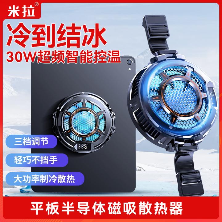 30W超频平板散热器半导体制冷结冰降温游戏吃鸡散热背夹磁吸通用