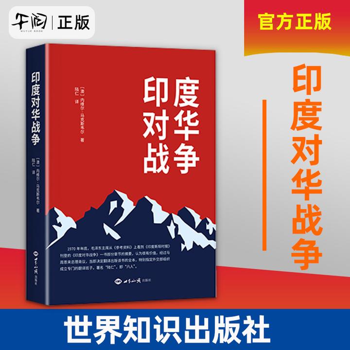 印度对华战争 [澳] 内维尔·马克斯韦尔 著世界知识出版社