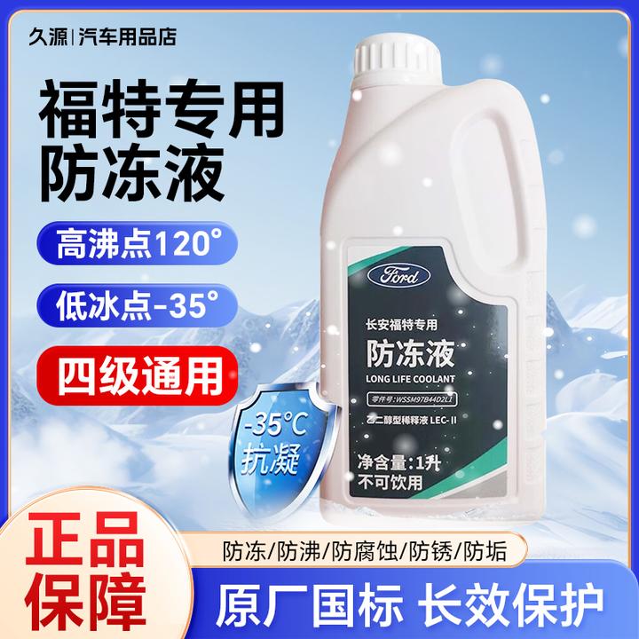 福特防冻液冷却液原厂汽车专用蒙迪欧福克斯锐界锐际金牛座翼虎