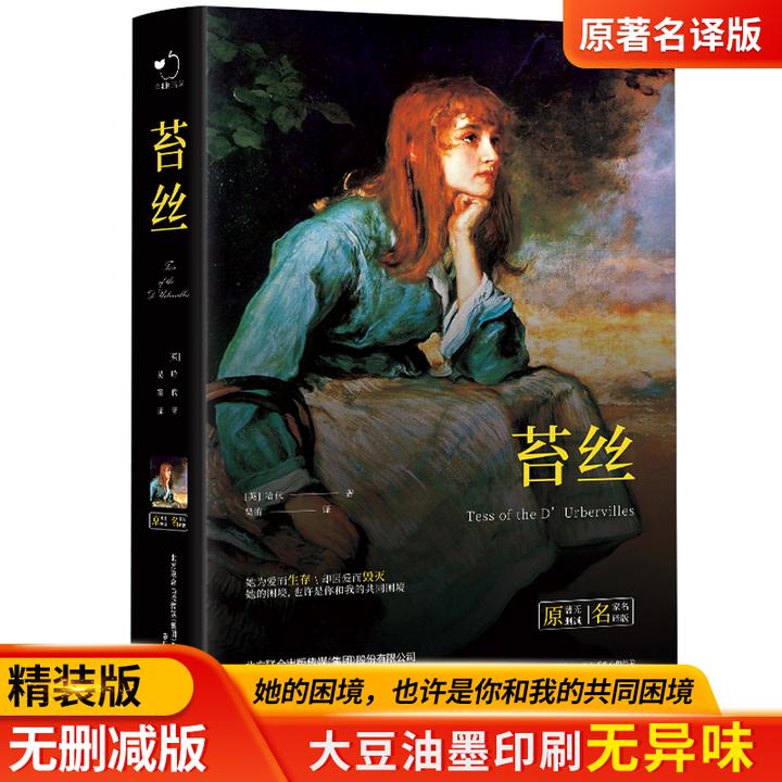 苔丝 世界经典文学名著 原著名译版无删减完整版