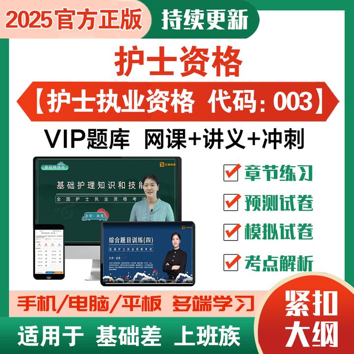 2025年护士执业资格题库课程视频考前强化练习章节练习模拟预测卷