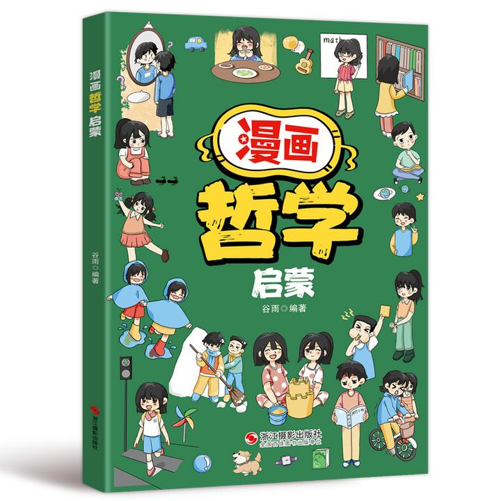 漫画哲学启蒙正版全彩印刷写给孩子的哲学知识拓展课外阅读书籍