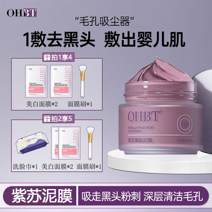 【多买多增】OHBT紫苏泥膜深层清洁去黑头收缩毛孔涂抹式面膜熬夜党