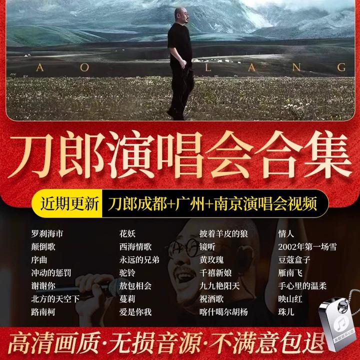 刀郎汽车载u盘全集200首歌曲2024知交线上演唱会mp4车用mp3