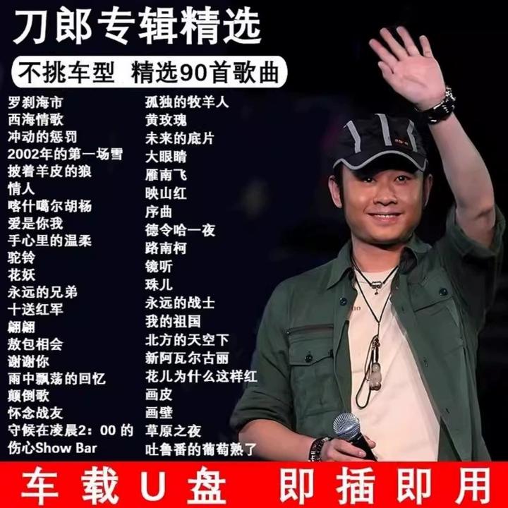 刀郎2024新专辑罗刹海市山歌寥哉歌曲汽车载u盘无损高品质音乐mp3