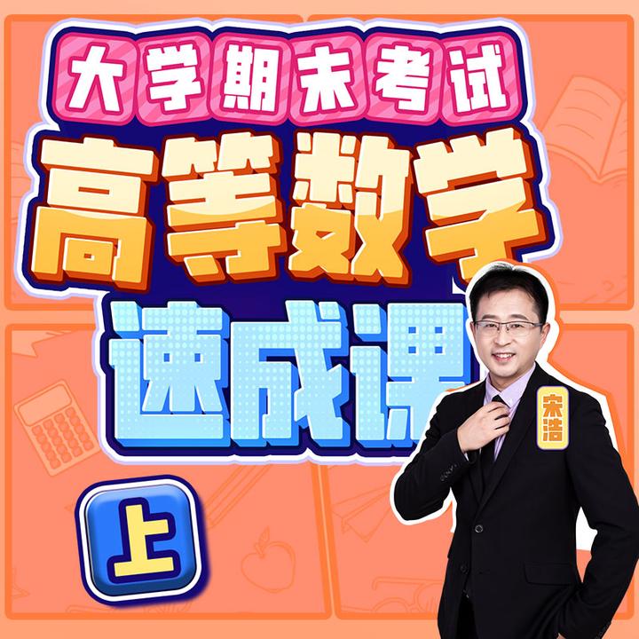 2025宋浩老师大学期末课程高等数学微积分上8小时直播课电子讲义