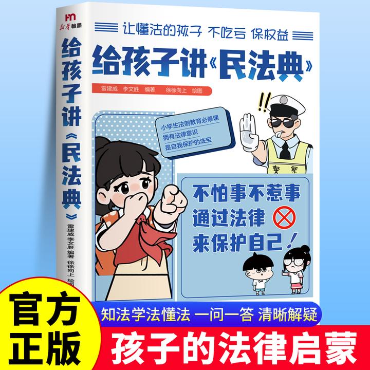 给孩子讲民法典漫画版 7-15岁小学生法律科普法律启蒙正版书籍