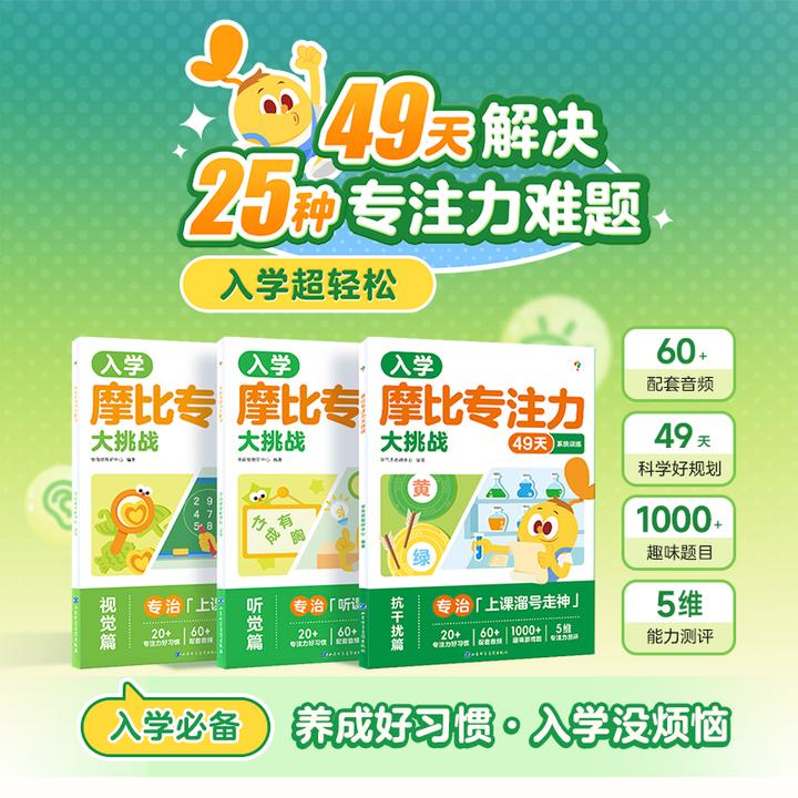 学而思摩比专注力大挑战 3-6岁儿童专注力思维训练书籍摩比玩出专