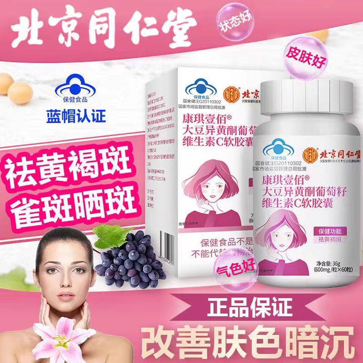 北京同仁堂内廷上用大豆异黄酮葡萄籽维生素C软胶囊祛黄褐斑美白