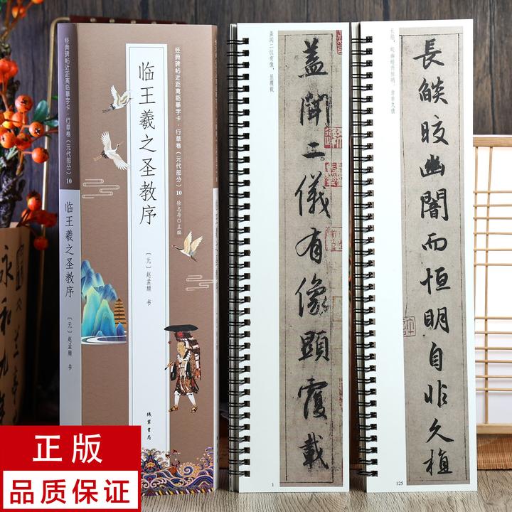 赵孟頫行书 临王羲之圣教序2册 静文轩近距离临摹字帖