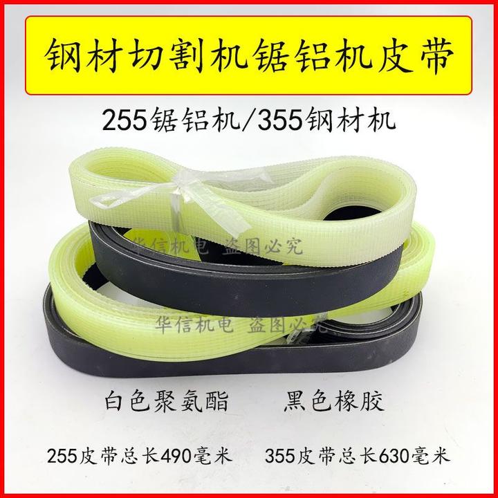 255锯铝机355钢材切割490/630橡胶皮带传送带10槽精品耐用通用