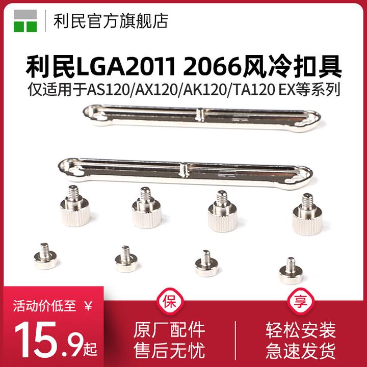 利民LGA2011/2066安装配件包SS2扣具intel平台风冷扣具包螺丝支架