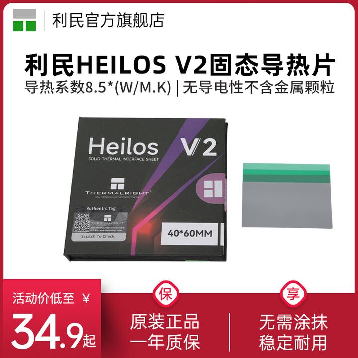 利民Heilos V2相变导热片笔记本40*60*0.25mm电脑显卡相变硅脂片