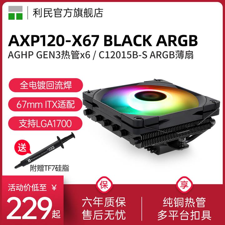 利民Thermalright AXP120-X67 BLACK ARGB 67mm高度下压散热器