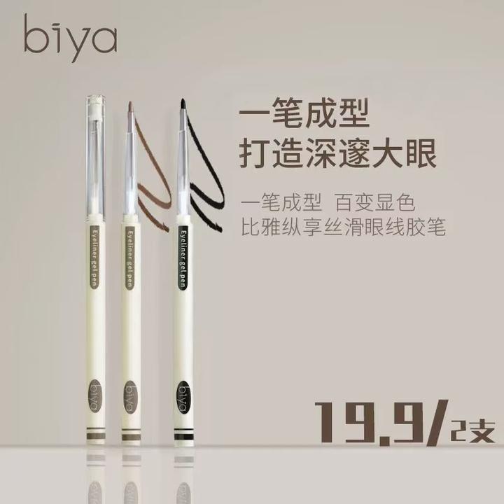 【到手两支】Biya比雅纵享丝滑眼线胶笔新手防汗不脱色学生眼线笔
