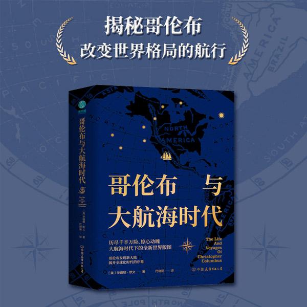 哥伦布与大航海时代图书出版历史文学传统世界全球全新揭秘地理