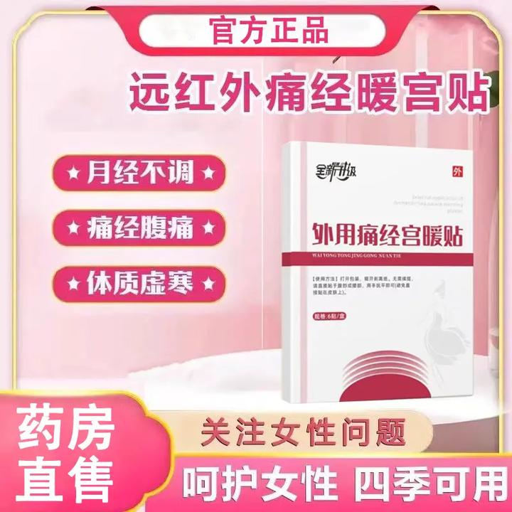 【药房直售】仁和远红外痛经暖宫贴生理期月经不调姨妈痛女士专用贴