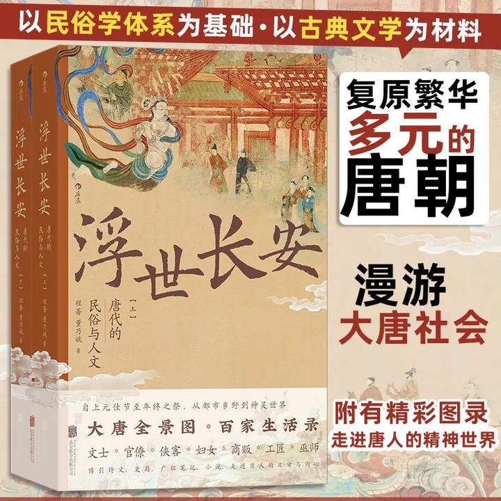 浮世长安：唐代的民俗与人文 程蔷董乃斌 以民俗学体系基础书籍