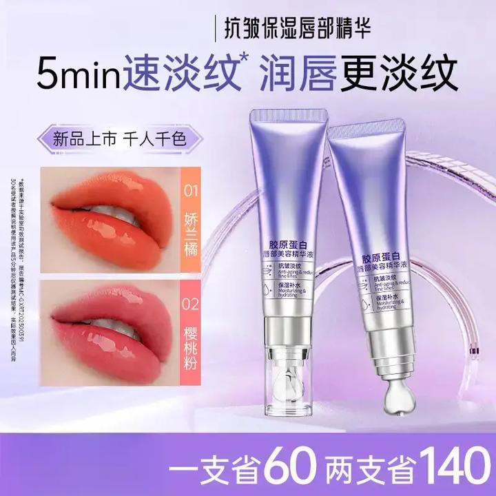 【爆款升级】丰盈抗皱淡纹保湿滋润千人千色春夏唇部精华液
