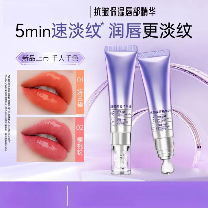 【官方正品】丰盈抗皱淡纹保湿滋润千人千色春夏唇部精华液QB