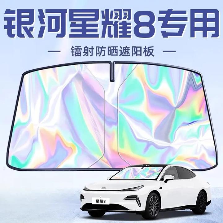 吉利银河星耀8专用遮阳板罩伞帘挡防晒隔热前挡风玻璃汽车用品车