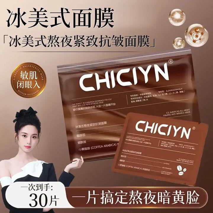 【艺洋推荐】魔女冰美式熬夜提拉面膜咖啡因补水舒缓紧致保湿淡纹