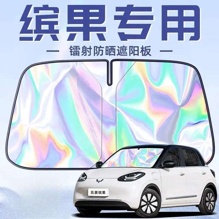 24款五菱缤果专用遮阳板罩伞帘挡防晒隔热前挡风玻璃汽车用品配件