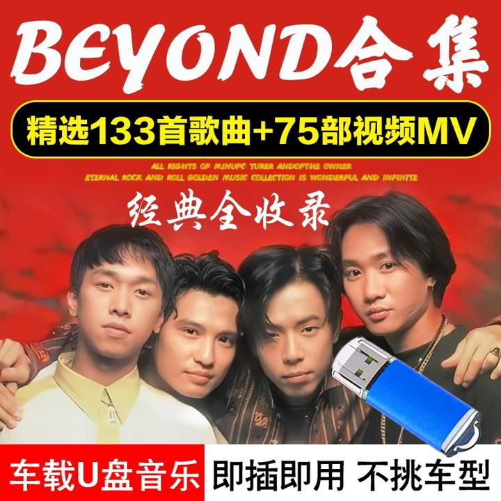 beyond黄家驹车载音乐U盘无损高音质粤语经典老歌汽车mp3歌曲优盘