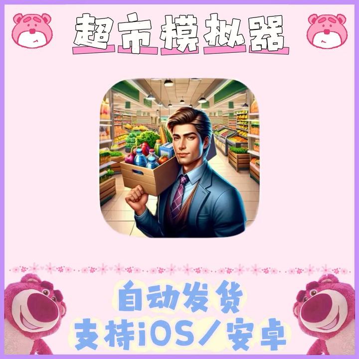 超市模拟器Store Manager Simulator 3D 通手机苹果手游游戏安装