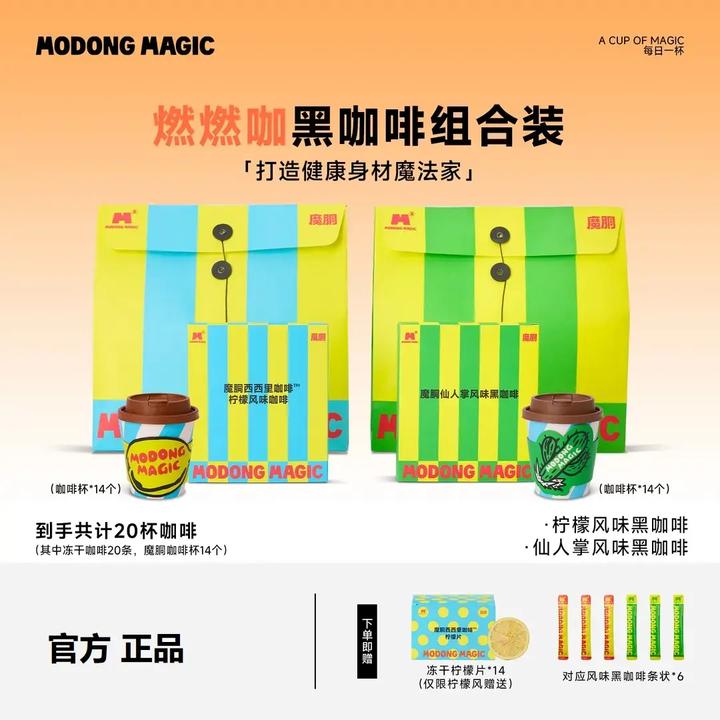 MODONG MAGIC双拼口味速溶黑咖啡魔胴咖啡便携小魔杯冻干0蔗糖0脂