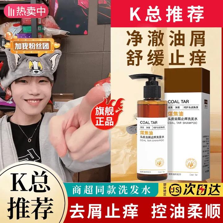 【K总推荐】姿素华煤焦油洗剂洗发水去屑止痒清爽控油脂溢性头皮
