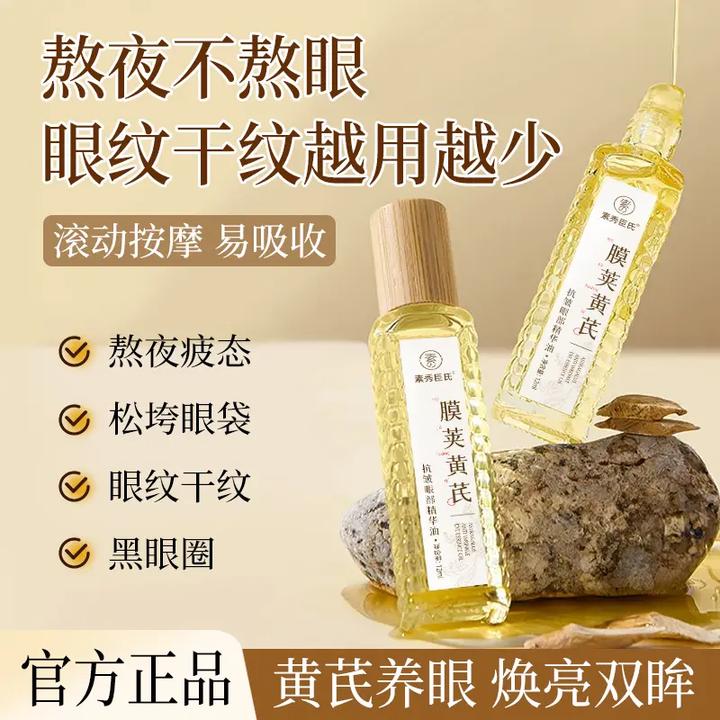 国货黄芪眼部精华油滚珠抗皱淡化细纹眼纹暗沉提拉紧致去黄提亮